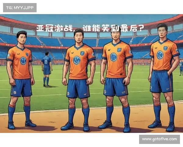 亚冠最焦灼战役:谁能笑到最后? 亚冠最焦灼战役:谁能笑到最后?